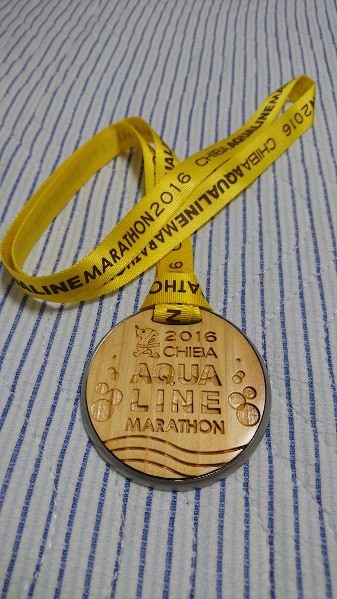ちばアクアラインマラソン2016の完走メダル